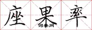 田英章座果率楷书怎么写