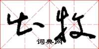 刘少英出牧草书怎么写