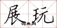 田英章展玩楷书怎么写