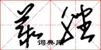 刘少英丛脞草书怎么写