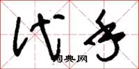 刘少英代手草书怎么写