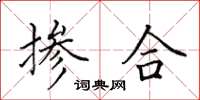 田英章掺合楷书怎么写