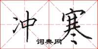 田英章冲寒楷书怎么写