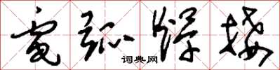 刘少英电弧焊接草书怎么写
