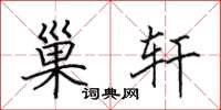 田英章巢轩楷书怎么写