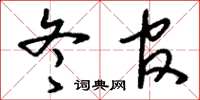 刘少英冬官草书怎么写