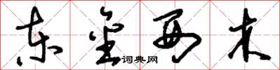 刘少英东金西木草书怎么写