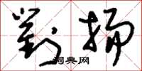 刘少英对扬草书怎么写