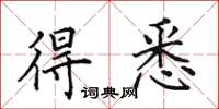 田英章得悉楷书怎么写