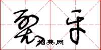 王冬龄裂牙草书怎么写