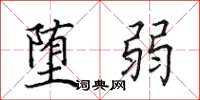 田英章堕弱楷书怎么写