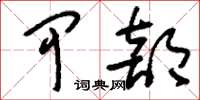 刘少英甲部草书怎么写