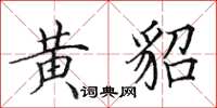 田英章黄貂楷书怎么写