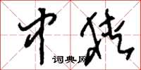 刘少英中狭草书怎么写