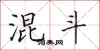 田英章混斗楷书怎么写