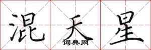 田英章混天星楷书怎么写