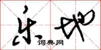 刘少英乐地草书怎么写