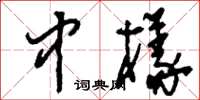 刘少英中样草书怎么写