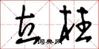 刘少英立柱草书怎么写