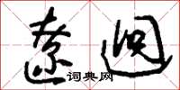 刘少英辽迥草书怎么写