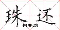 田英章珠还楷书怎么写