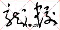 刘少英龙蛟草书怎么写