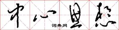 刘少英中心思想草书怎么写