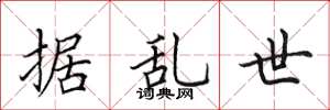 田英章据乱世楷书怎么写
