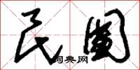 刘少英民团草书怎么写
