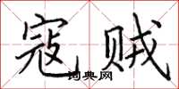 田英章寇贼楷书怎么写