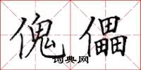 田英章傀儡楷书怎么写