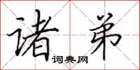 田英章诸弟楷书怎么写
