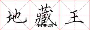 田英章地藏王楷书怎么写