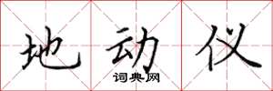 田英章地动仪楷书怎么写