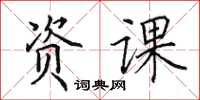 田英章资课楷书怎么写