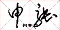 刘少英申张草书怎么写