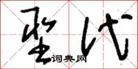 刘少英圣代草书怎么写