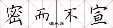 田英章密而不宣楷书怎么写