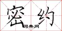 田英章密约楷书怎么写
