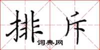 田英章排斥楷书怎么写