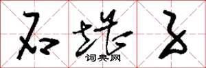 刘少英石堪子草书怎么写