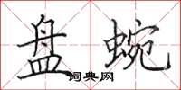 田英章盘蜿楷书怎么写