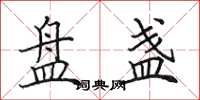 田英章盘盏楷书怎么写
