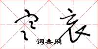 王冬龄寒哀草书怎么写