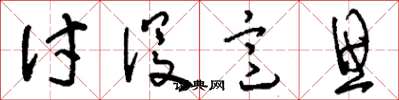 刘少英讨没意思草书怎么写