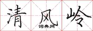 田英章清风岭楷书怎么写