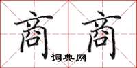 田英章商商楷书怎么写
