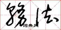 刘少英务法草书怎么写