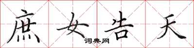 田英章庶女告天楷书怎么写