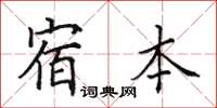 田英章宿本楷书怎么写